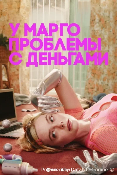 У Марго проблемы с деньгами онлайн